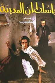 يا سلطان المدينه – 1993 – Online In Netflix