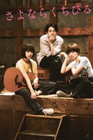 さよならくちびる – 2019 – Online In Netflix