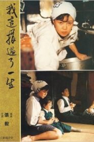 我這樣過了一生 – 1985 – Online In Netflix