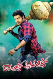 రామయ్యా వస్తావయ్యా – 2013 – Online In Netflix