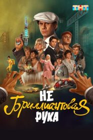 Небриллиантовая рука – 2024 – Online In Netflix
