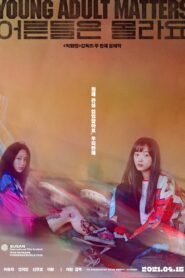 어른들은 몰라요 – 2021 – Online In Netflix