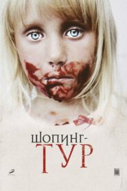 Шопинг-тур – 2013 – Online In Netflix