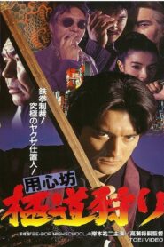 用心坊 極道狩り – 1994 – Online In Netflix