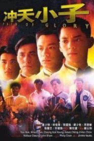 沖天小子 – 1989 – Online In Netflix
