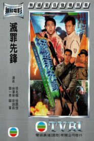 灭罪先锋 – 1997 – Online In Netflix