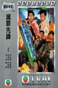 灭罪先锋 – 1997 – Online In Netflix