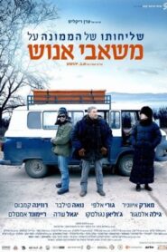 שליחותו של הממונה על משאבי אנוש – 2010 – Online In Netflix