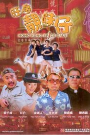 旺角靚妹仔 – 1999 – Online In Netflix