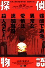探偵物語 – 2007 – Online In Netflix
