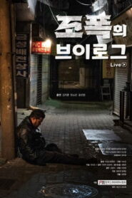 조폭의 브이로그 – 2023 – Online In Netflix