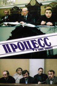 Процесс – 1990 – Online In Netflix