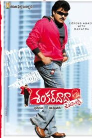 శంకర్ దాదా జిందాబాద్ – 2007 – Online In Netflix