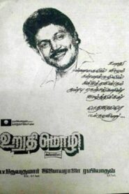 உறுதிமொழி – 1990 – Online In Netflix