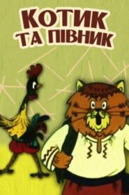 Котик та півник – 1991 – Online In Netflix
