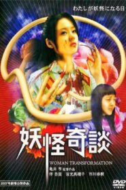 妖怪奇談 – 2007 – Online In Netflix