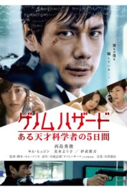 ゲノムハザード ある天才科学者の5日間 – 2014 – Online In Netflix