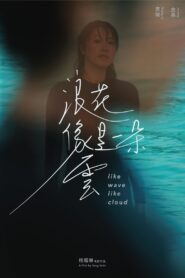 浪花像是一朵云 – 2023 – Online In Netflix