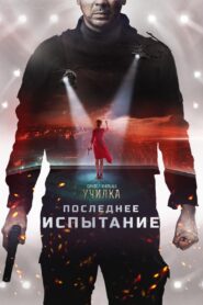 Последнее испытание – 2018 – Online In Netflix