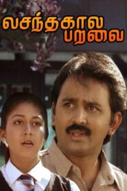 Vasanthakala Paravai – 1991 – Online In Netflix