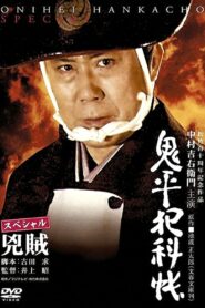 鬼平犯科帳 スペシャル 兇賊 – 2006 – Online In Netflix