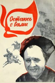 Остаюсь с вами – 1981 – Online In Netflix