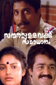 സന്മനസ്സുള്ളവർക്കു സമാധാനം – 1986 – Online In Netflix