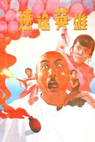迷途英雄 – 1992 – Online In Netflix
