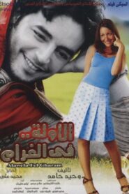 الأولة في الغرام – 2007 – Online In Netflix