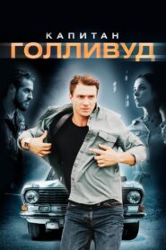 Капитан Голливуд – 2020 – Online In Netflix