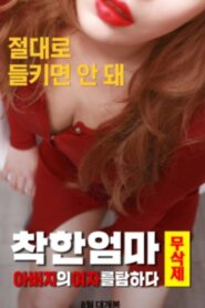 착한 엄마 무삭제: 아버지의 여자를 탐하다 – 2019 – Online In Netflix