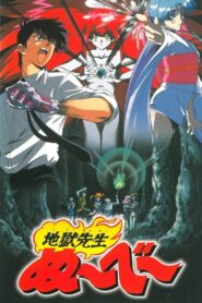 地獄先生ぬ～べ～ 恐怖の夏休み！妖しの海の伝説 – 1997 – Online In Netflix