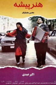 هنرپیشه – 1993 – Online In Netflix