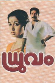 ധ്രുവം – 1993 – Online In Netflix