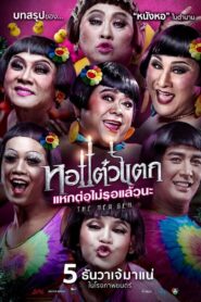 หอแต๋วแตก แหกต่อไม่รอแล้วนะ – 2018 – Online In Netflix