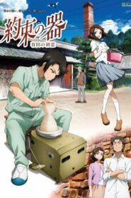 約束の器　有田の初恋 – 2016 – Online In Netflix