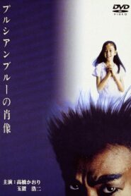プルシアンブルーの肖像 – 1986 – Online In Netflix