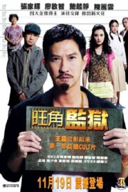 旺角監獄 – 2009 – Online In Netflix