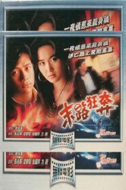 末路狂奔 – 1991 – Online In Netflix