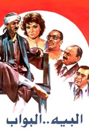 البيه البواب – 1987 – Online In Netflix
