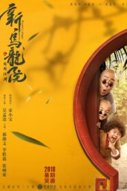 新乌龙院之笑闹江湖 – 2018 – Online In Netflix