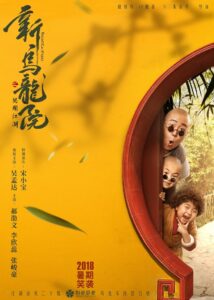新乌龙院之笑闹江湖 – 2018 – Online In Netflix