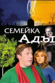 Семейка Ады – 2007 – Online In Netflix