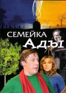 Семейка Ады – 2007 – Online In Netflix
