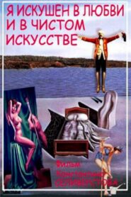 Я искушён в любви и в чистом искусстве – 1999 – Online In Netflix