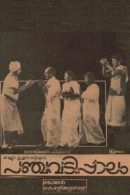 പഞ്ചവടിപ്പാലം – 1984 – Online In Netflix