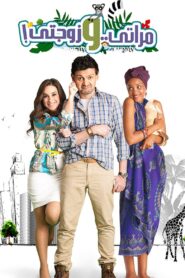 مراتي و زوجتي – 2014 – Online In Netflix