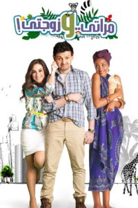 مراتي و زوجتي – 2014 – Online In Netflix