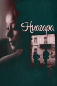Ниагара – 1991 – Online In Netflix