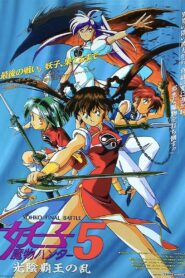 魔物ハンター妖子5 光陰覇王の乱 – 1994 – Online In Netflix